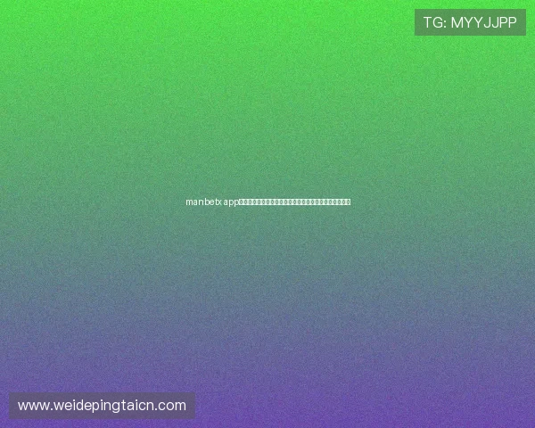manbetx app体育赛事直播与投注攻略,提升你的投注胜率与娱乐体验 manbetx app体育赛事直播与投注攻略,提升你的投注胜率与娱乐体验