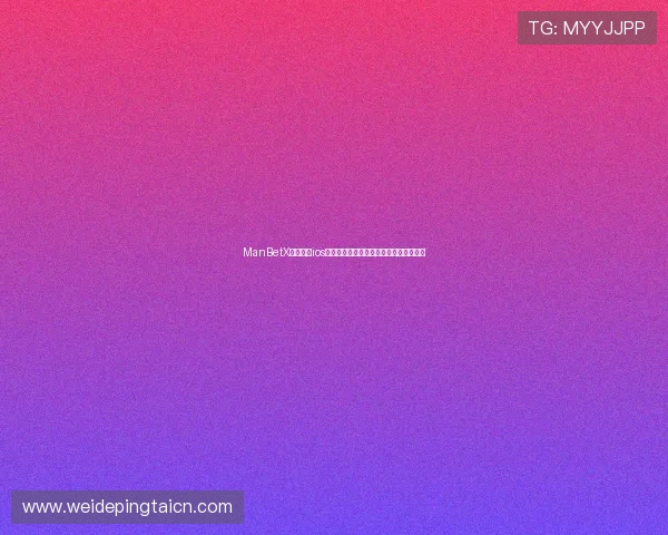 ManBetX万博纯净ios下载官方正版,确保账号安全与隐私保护 ManBetX万博纯净ios下载官方正版,确保账号安全与隐私保护